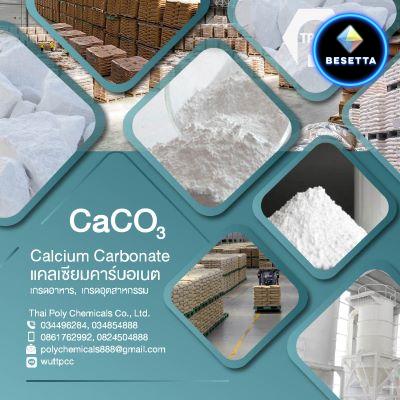 แป้งแคลเซียม, ผงแคลเซียม, แคลเซียมคาร์บอเนต, Calcium Carbonate, CaCO3, PCC, GCC